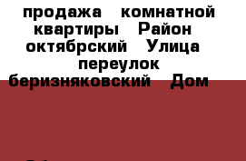 продажа 1 комнатной квартиры › Район ­ октябрский › Улица ­ переулок беризняковский › Дом ­ 32 › Общая площадь ­ 34 › Цена ­ 1 500 000 - Кировская обл., Киров г. Недвижимость » Квартиры продажа   . Кировская обл.,Киров г.